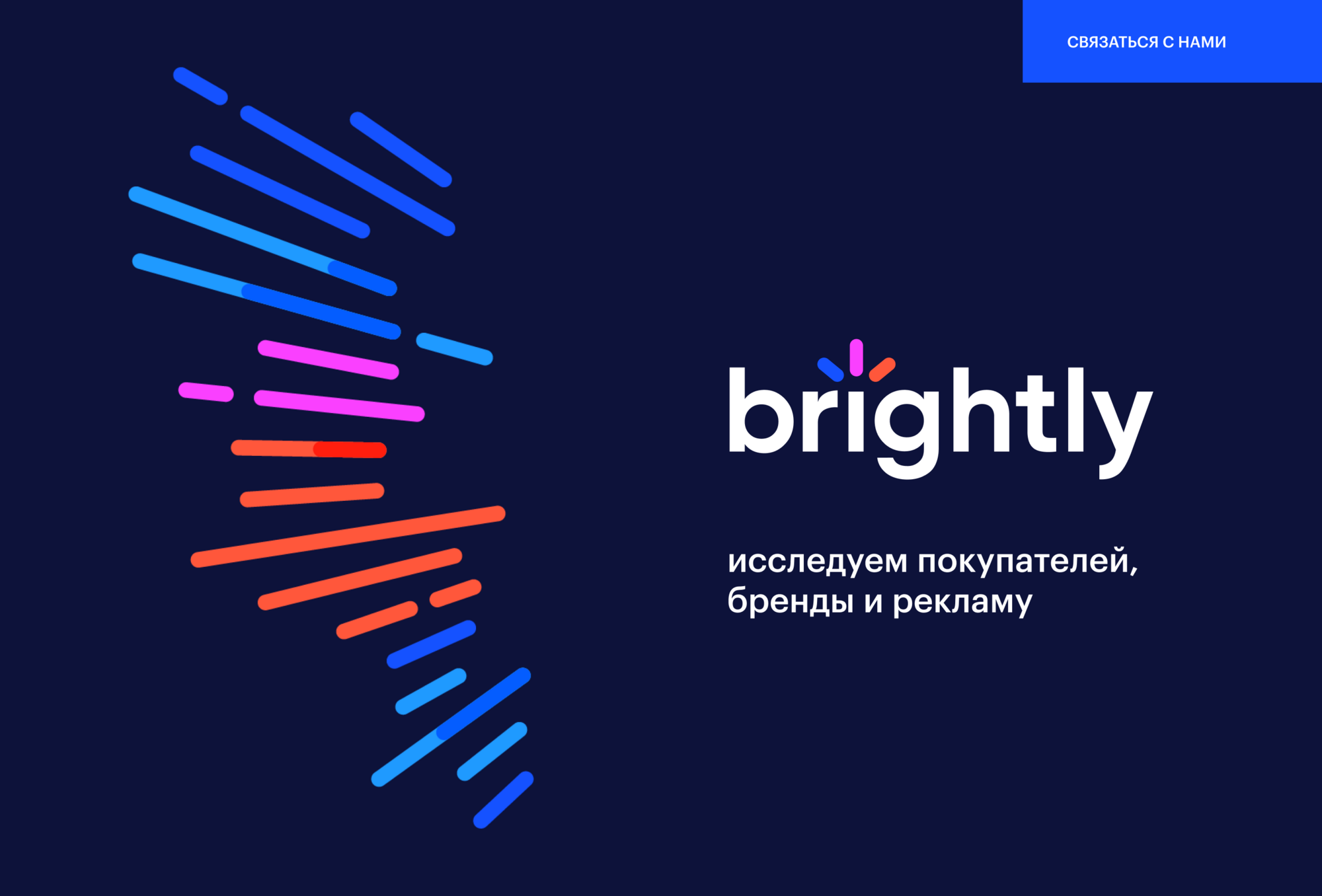 Brightly - Исследовательское агентство